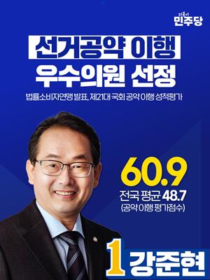 강준현 국회의원 , 법률소비자연맹 21 대 국회 공약이행 우수의원 선정